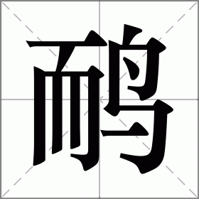 鸸
