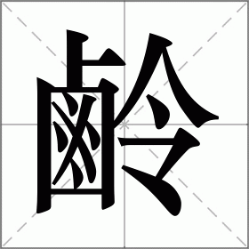 鹷