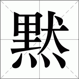 黙