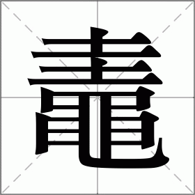 鼃