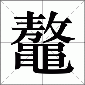 鼇