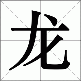 龙字笔画顺序图片