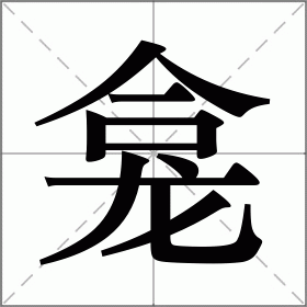 龛的读音部首,龛字的笔画笔顺,龛字的解释意思,龛字的组词