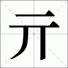 亓