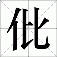 仳