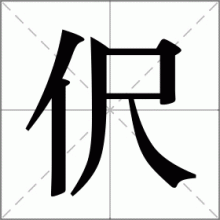 伬