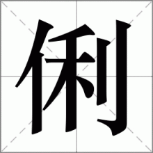 俐