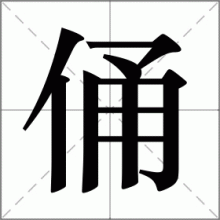 俑