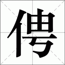 俜