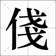 俴