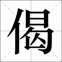 偈