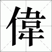 偉