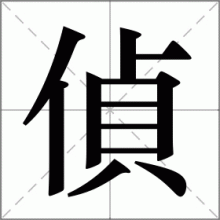 偵