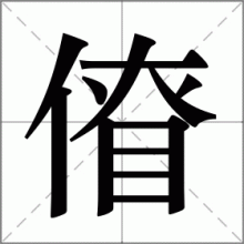 傄
