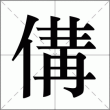 傋