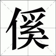 傒
