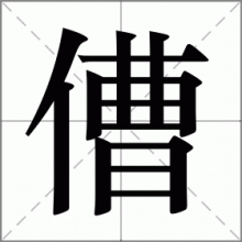 傮