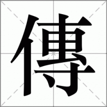 傳