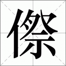 傺