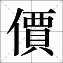 價