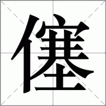 僿