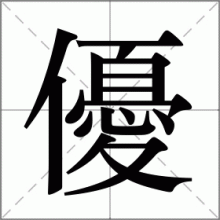 優