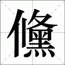 儵