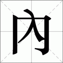 內