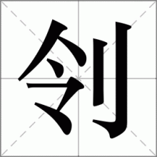 刢