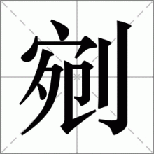 剜