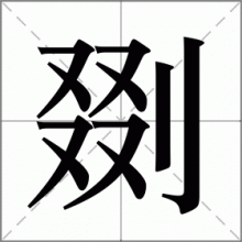 剟