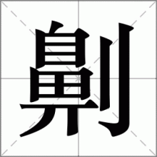 劓