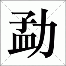 勐