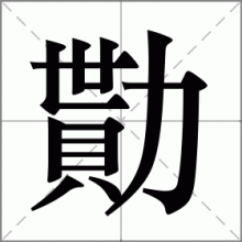 勩