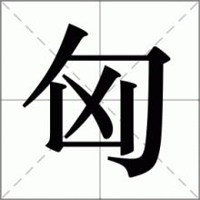 匈