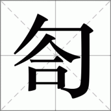 匌