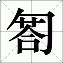 匒