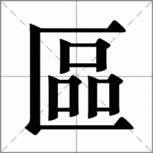 區