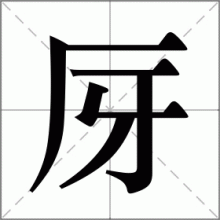 厊