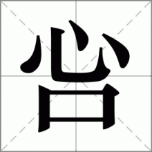 吢