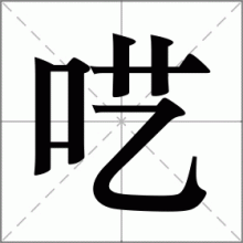 呓