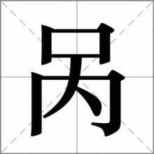 呙