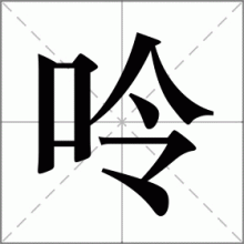 呤