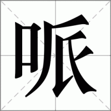 哌