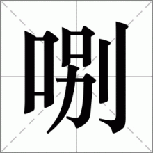 哵