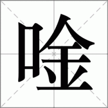 唫