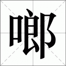 啷