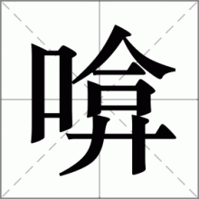 啽