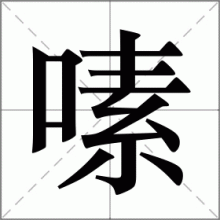嗉