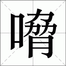 嗋